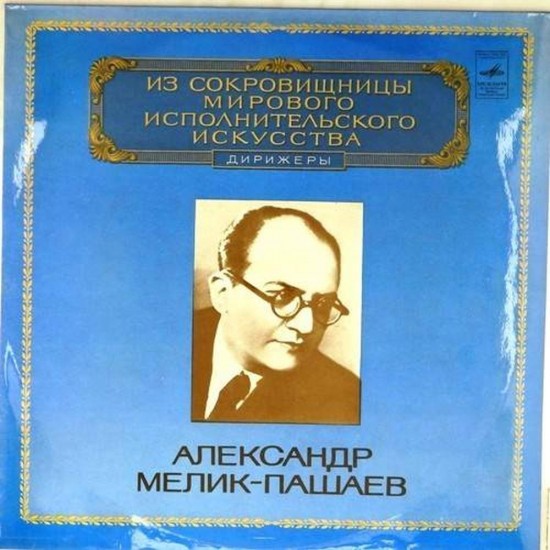 Пластинка Оркестр Большого театра СССР. Александр Мелик-Пашаев (дирижер) Чайковский, Бизе, Бетховен, Шостакович